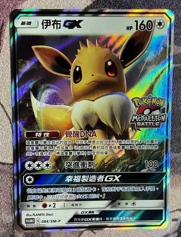 Pokemon Promo 094/SM-P Eevee GX Chinese Card League Battle Pokemon Promo 094/SM-P Eevee GX Chinese Card League Battle
