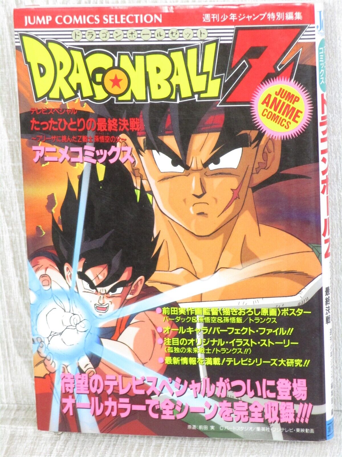 TV version Anime Comics DRAGON BALL Z Super Saiyan-freezer Hen 1 (Jump  Comics) (2007) ISBN: 4088741897 [Japanese Import]: 鳥山明: 9784088741895:  : Books