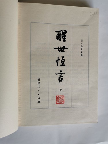醒世恒言 上下 冯梦龙 福建人民出版社 1981 - Picture 2 of 15