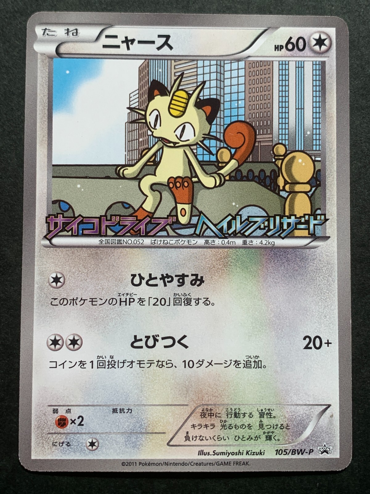Pokemon card Meowth 105/BW-P Promo 2011 Pokémon TCG Japanese Rare Nintendo