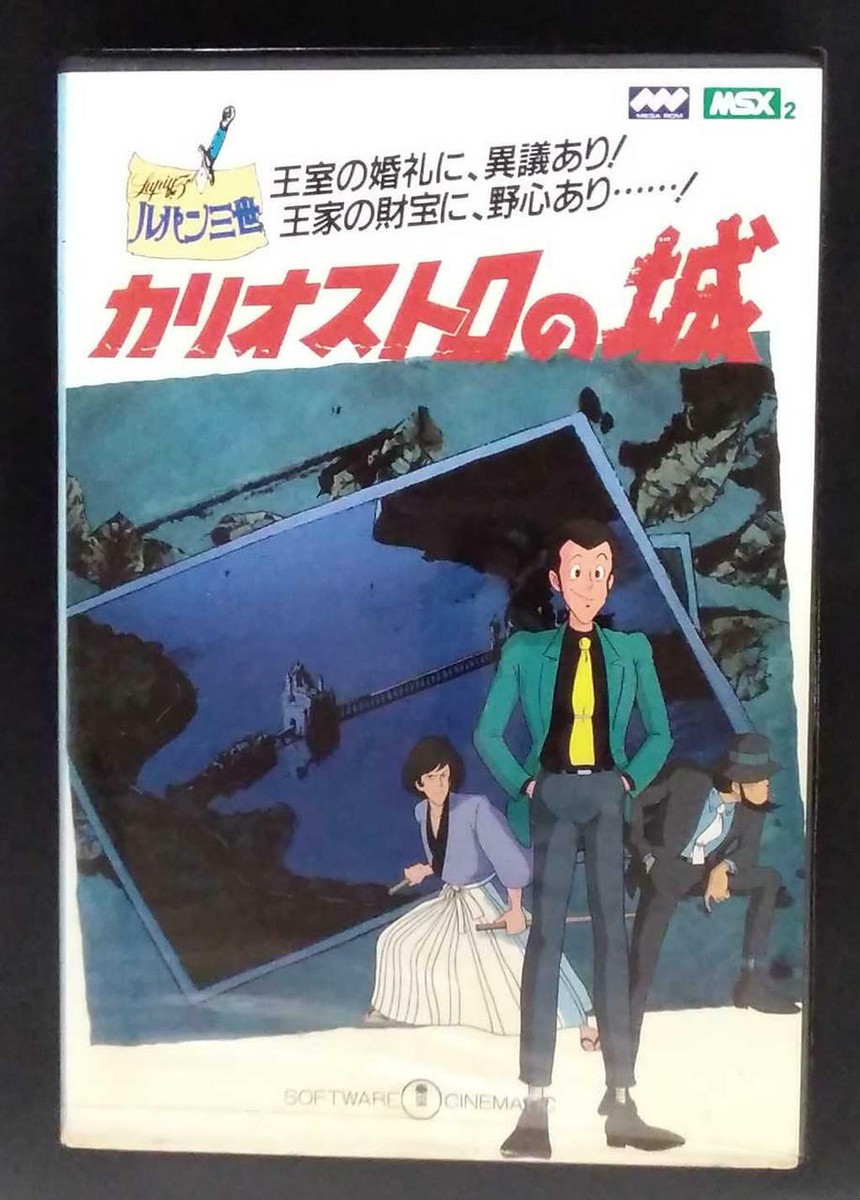 MSX2 ルパン三世 カリオストロの城 ROM 東宝 起動確認済 MSX2 ソフト