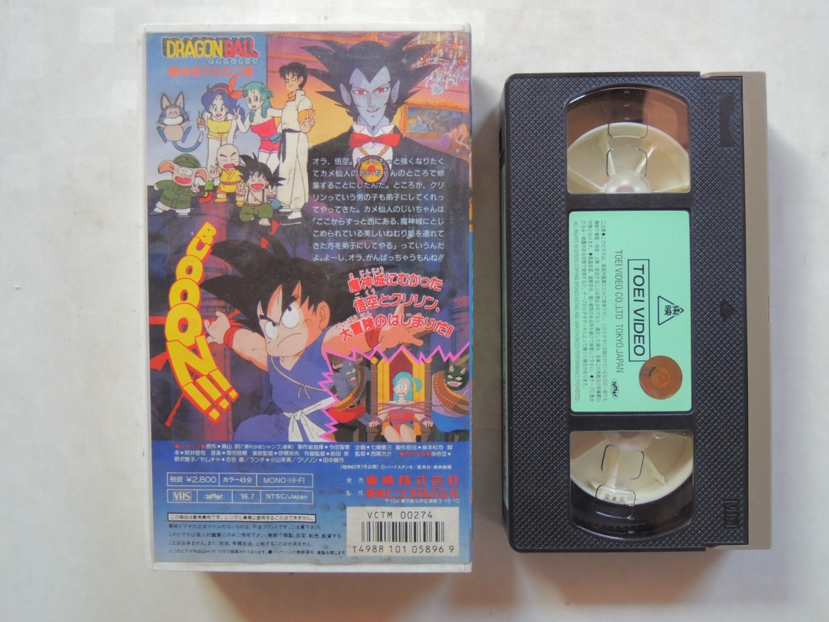 Dragon Ball japanese movie VHS Akira Toriyama 魔神城のねむり Dragon Ball japanese movie VHS Akira Toriyama 魔神城のねむり