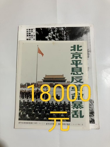 1989年天安门事件照片 六四事件 新华社发行新闻展览照片Photos of the 1989 Tiananmen Square ...