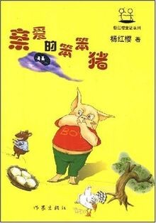 Dear Stupid Pig (Chinese Edition) von Yang Hongying | Buch | Zustand gut