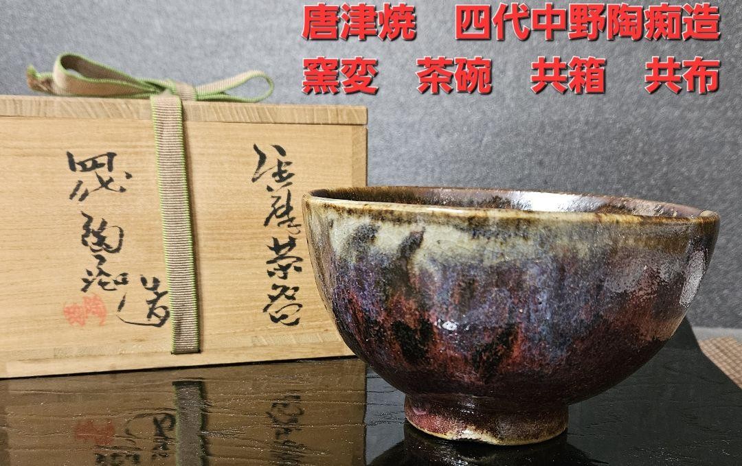 唐津焼き　　茶碗 S399 茶碗 『絵唐津』『帆桂窯 中嶋紀文作』 共箱 抹茶碗
