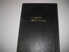Hebrew CHIDDUSHE MARAN RIZ HALEVI on Torah Yitzchok Zev Soloveitchik גרי"ז