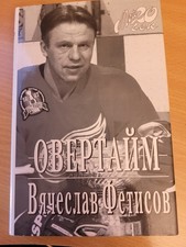 Viacheslav Fetisov. Вячеслав Фетисов: Овертайм. Мой 20 век. 1998 HC Russian