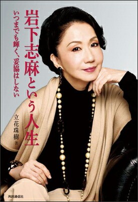 The life of Iwashita Shima: A shining forever, never compromiseTachibana Tamaki
