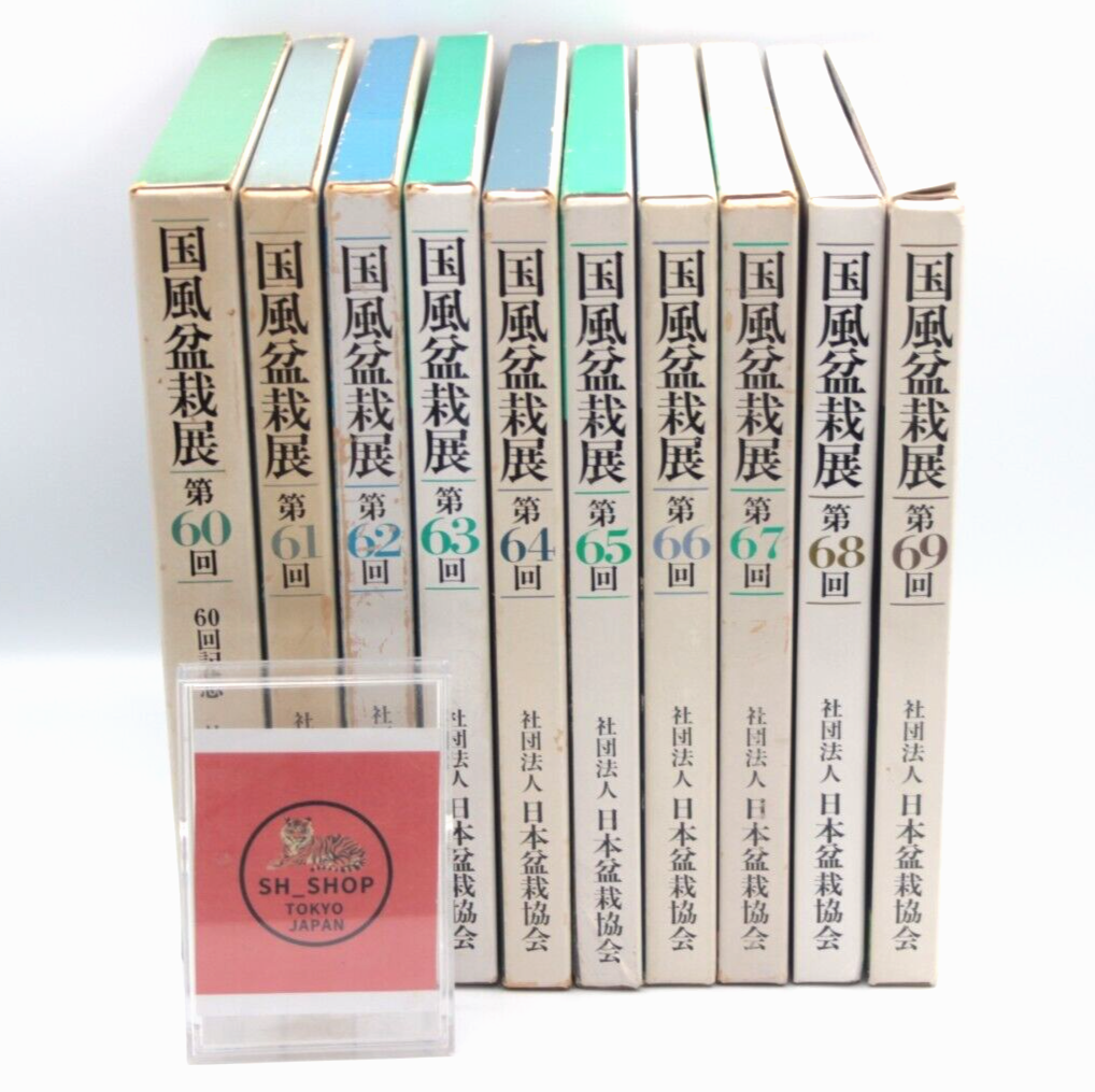 中古-非常に良い】 国風盆栽展 第60回 国風盆栽展 Kokufu