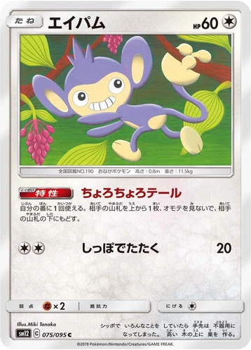 Aipom 075/095 Sm12: Alter Genesis