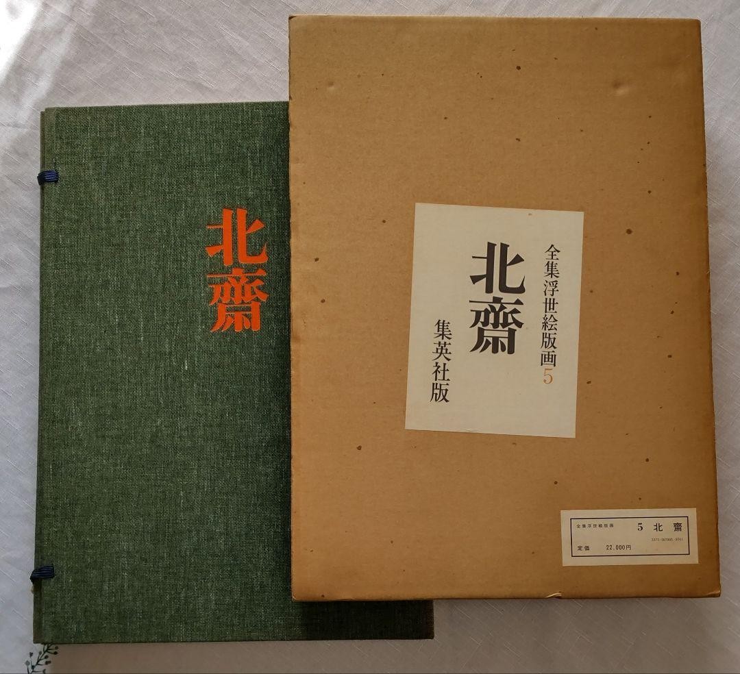 Complete Ukiyoe Prints Vol.5 Hokusai 1976 Shueisha Edition Reprint Set