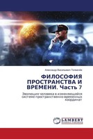 Alexandr Vasil'ewich TolmachöW | Filosofiya Prostranstva I Vremeni. Chast' 7