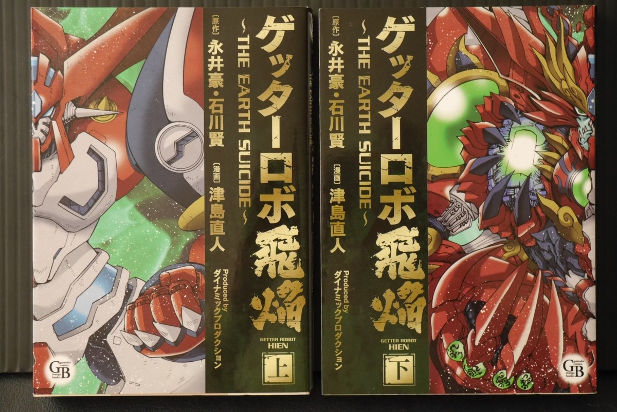 ゲッターロボ全書 ゲッターロボ全書 | 永井 豪, 石川 賢 |本 | 通販 | Amazon