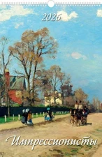 Russian Wall Calendar 2026 Настенный Календарь 2026 Импрессионисты 12.6"x19"