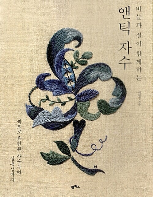 바늘과 실이 함께하는 앤틱 자수 Antique Embroidery - Korean Guide