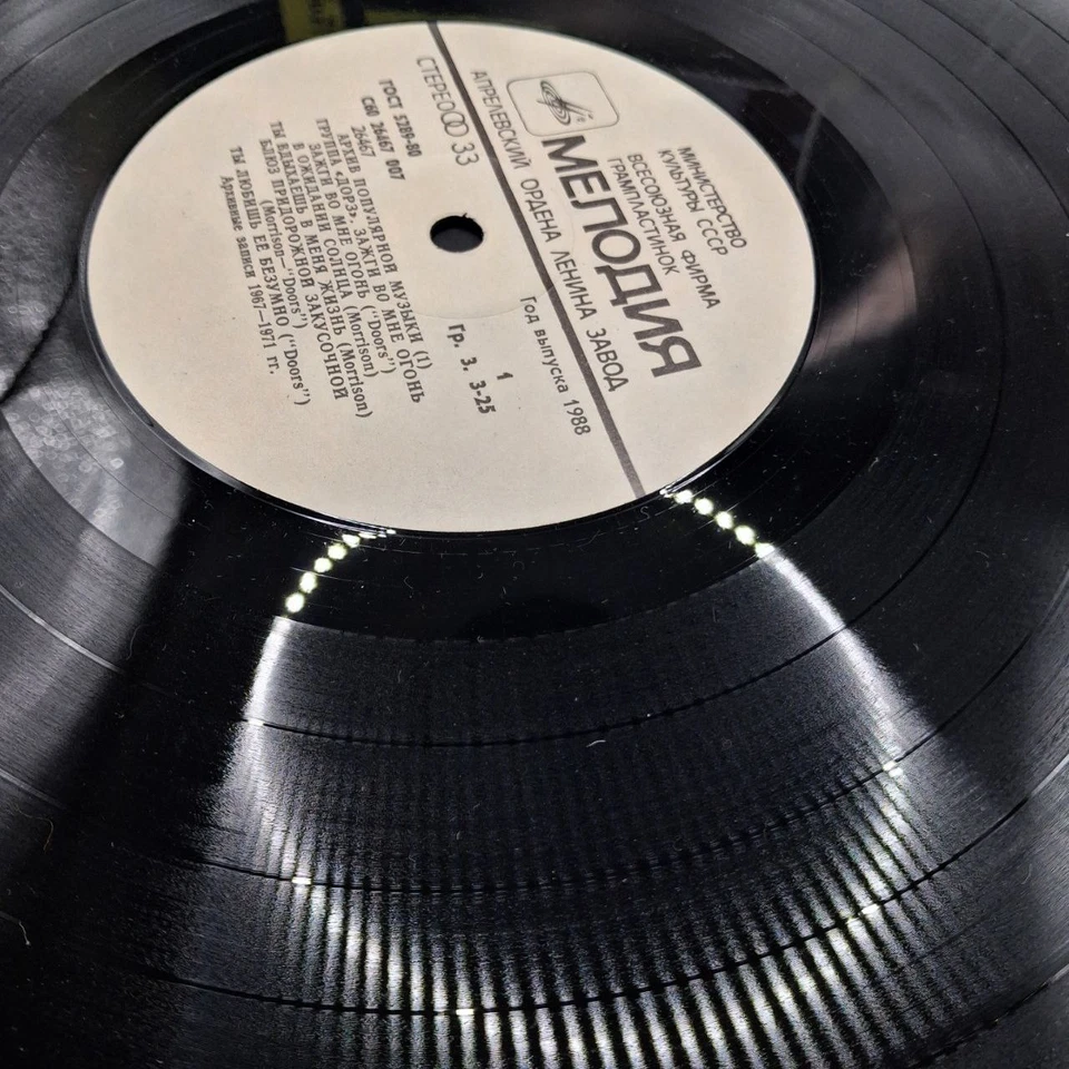 The Doors – Light My Fire (Unofficial realise, Melodiya, 1988, USSR) LP - Image 4 of 4