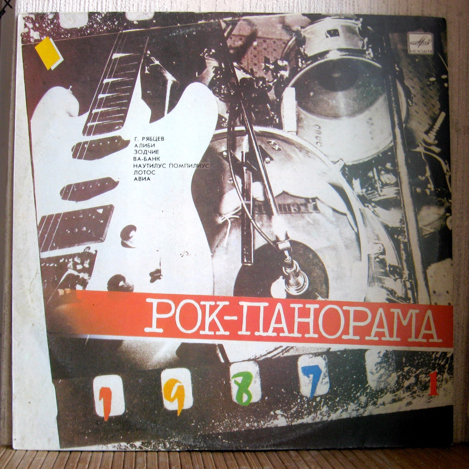 Various - Рок-Панорама-87 Vol. 1 ( Авиа Наутилус Алиби Ва - Банк.