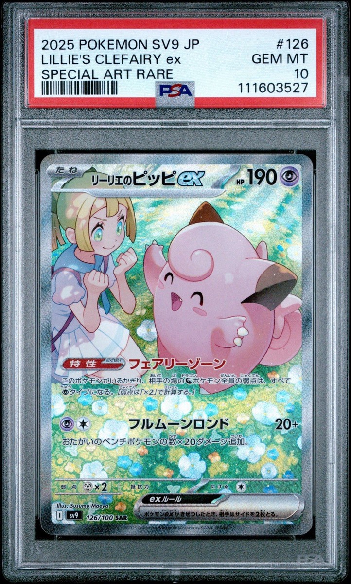 ポケモンカードゲーム CLEFAIRY/LILLIE'S CLEFAIRY EX SAR PSA10 PSA 10 Lillie's Clefairy ex 126/100 Japanese Battle Partners