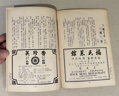 1975 熊貓 石叻周報 Singapore Chinese Silat Weekly Magazine Liu Kang Panda Painting 劉抗 - Picture 9 of 10