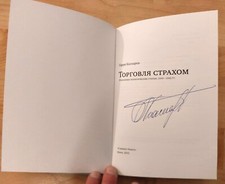 Garri Kasparow   handsignierte Unterschrift auf Buchseite.