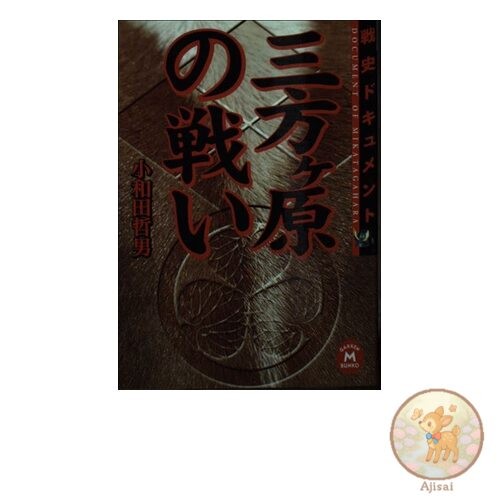 Book The Battle of Mikatagahara Gakken M Bunko R 1-2