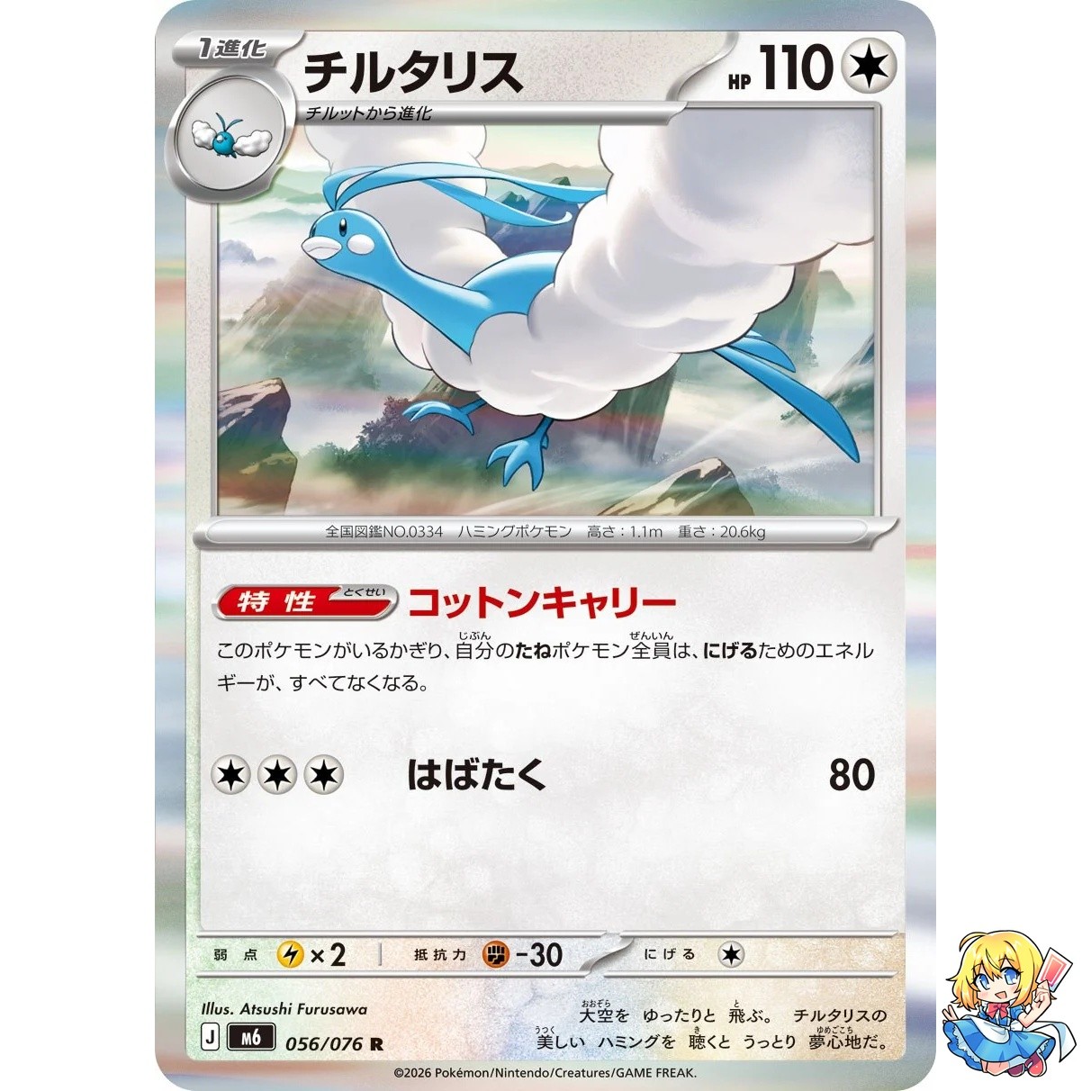 Altaria R 056/076 Storm Emeralda M6 2026 Pokemon Card Japanese