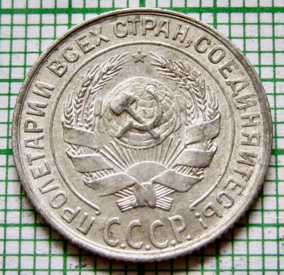 RUSSIA USSR 1929 10 KOPEKS Coat of Arms & Wheat Ears, 0.500 SILVER - Image 4 of 4