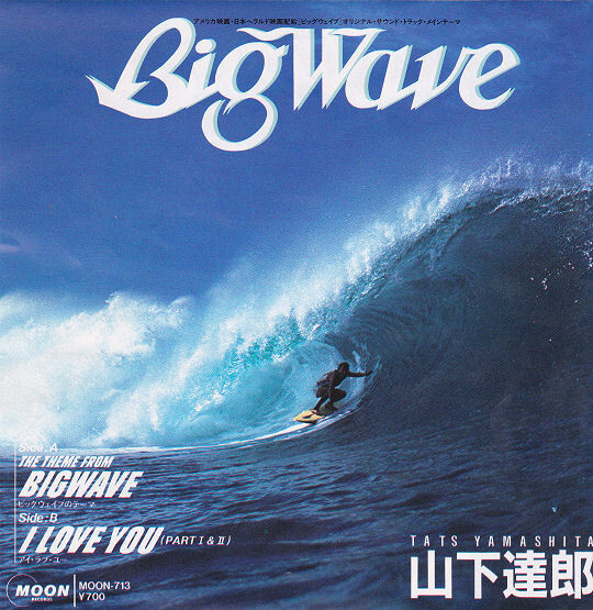 洋楽 The big mountain wave of love Tatsuro Yamashita - Big Wave / VG+ / 7