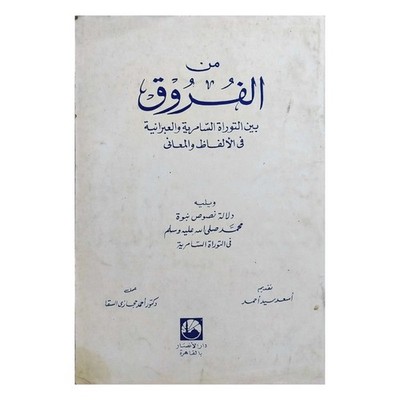Vintage 1978 Ahmed Hijazi Arabic Book من الفروق بين التوراة السامرية والعبرانية