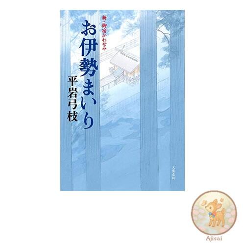 Book Pilgrimage to Ise Shrine: New Oyado Kawasemi