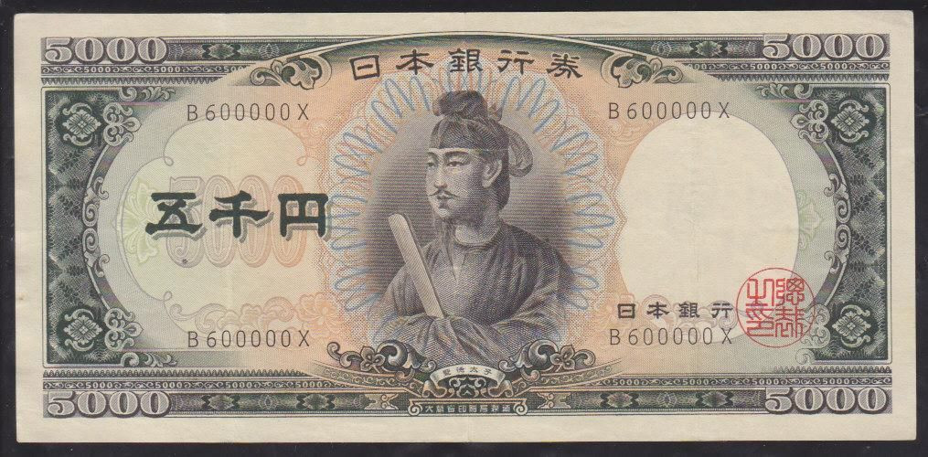 baniです。 JAPAN 5000 5,000 YEN P-93 a 1957 Single Prefix SHOTOKU
