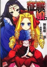 Light novel paperback Conquest Musume.