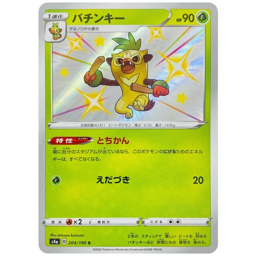 Shiny Thwackey S 204/190 S4a Shiny Star V - Pokemon Card Japanese