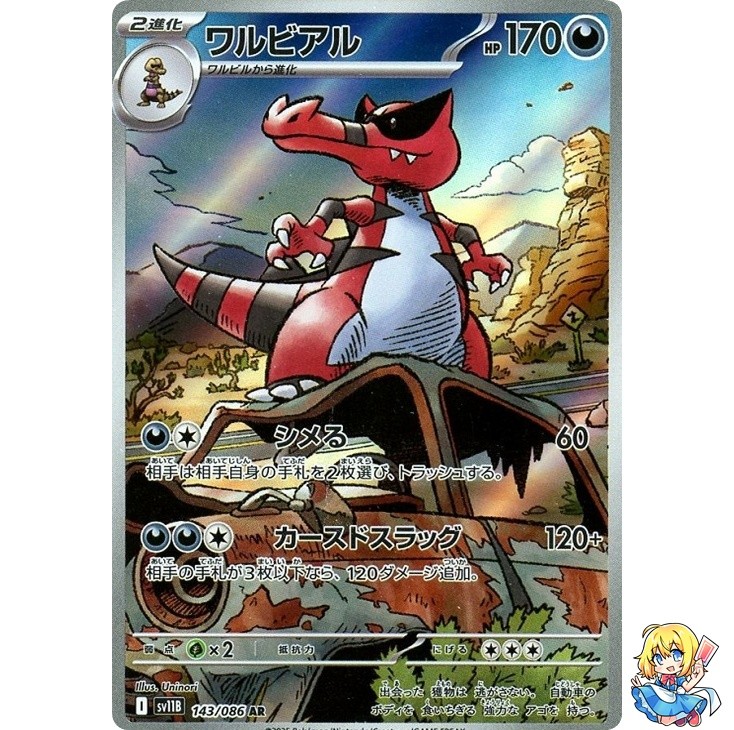 Krookodile AR 143/086 Black Bolt sv11B 2025 Pokemon Card Japanese