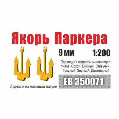 9 mm Metal Parker Anchors for Sokol Class Destroyer 2 pcs