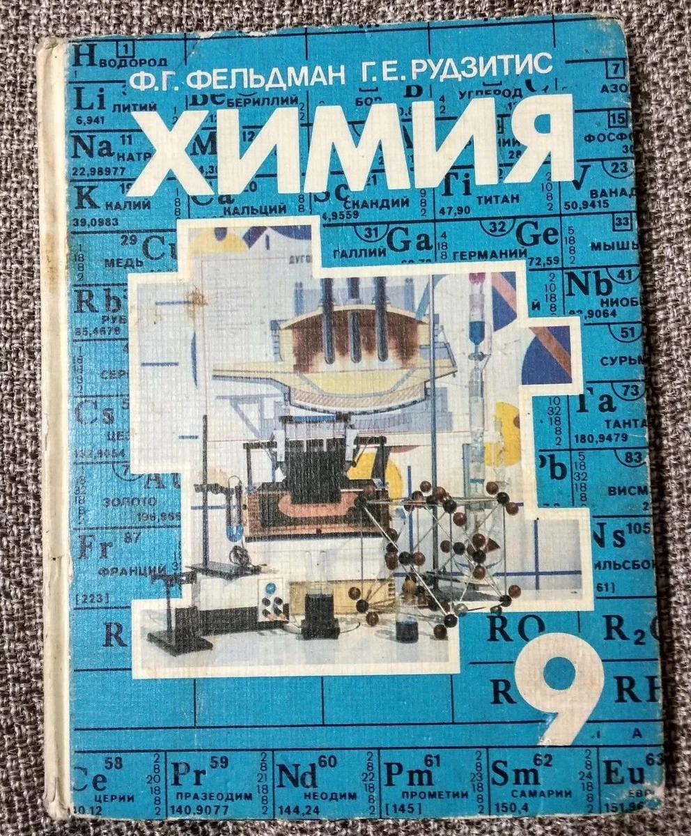 Chemistry 9 Th Grade USSR (Soviet) Russian Book. Химия 9 Класс Г.Е.