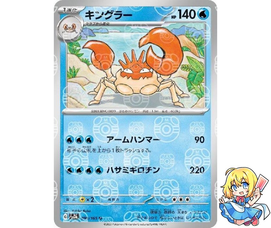 Kingler Master Ball Holo 099/165 sv2a 2023 Pokemon Card Japanese