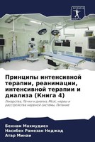 Principy Intensiwnoj Terapii, Reanimacii, Intensiwnoj Terapii I Dializa...