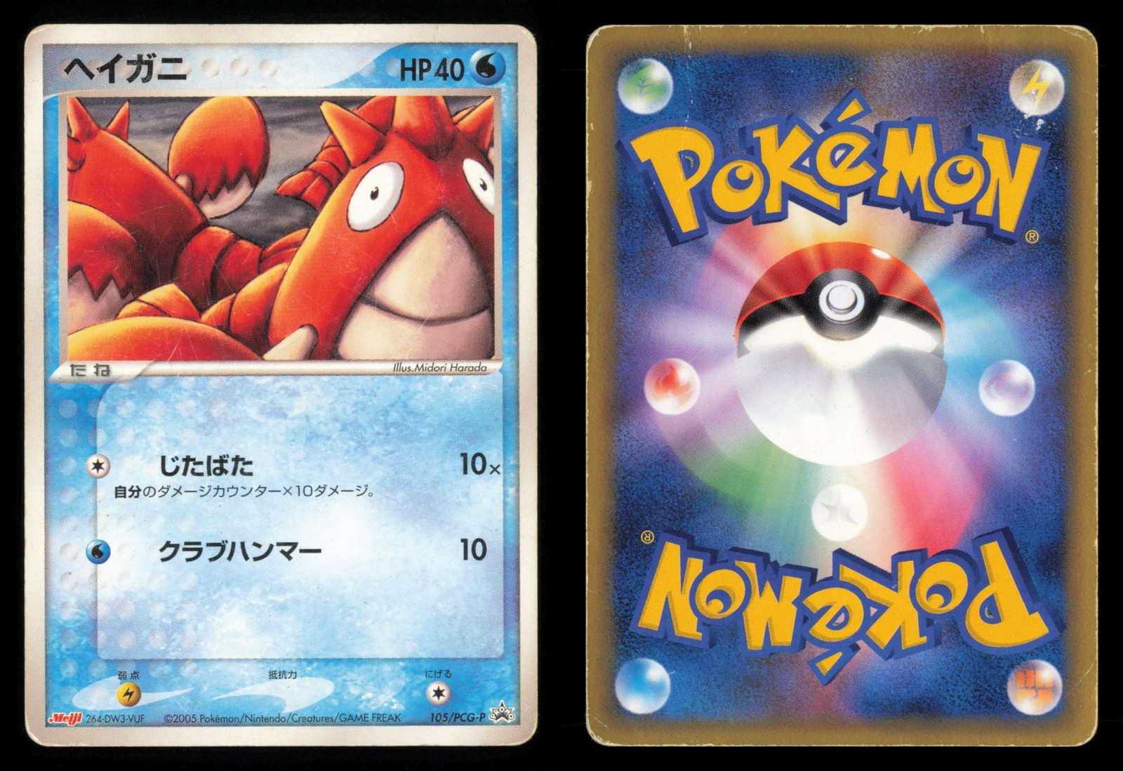 Corphish 105/PCG-P Meiji Promo 2005 Japanese Pokemon TCG HP