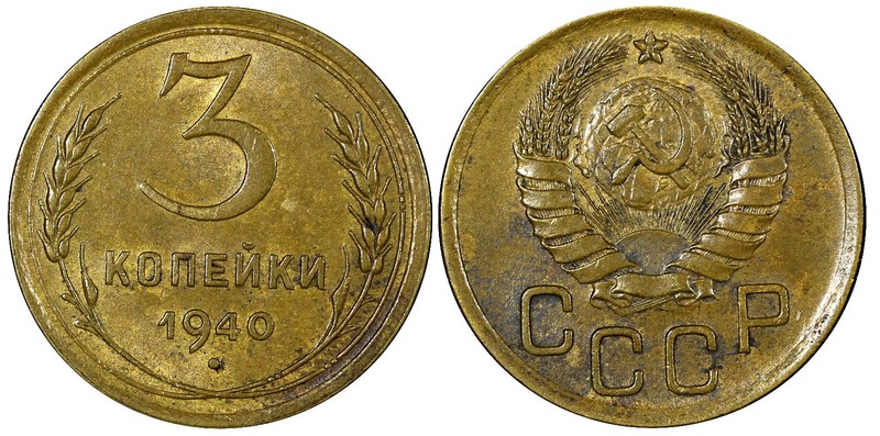 RUSSIA USSR Aluminum-Bronze 1940 3 KOPECKS XF/aUNC Y# 107 (21 060)