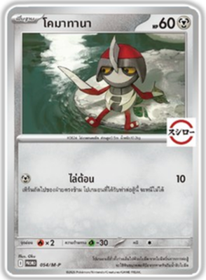 Limited-edition] Pokémon Sushiro Thai Promo Card 2026 ** Choose