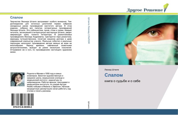 Leonid Shtange | Slalom | Taschenbuch | Russisch (2019) | Drugoe Reshenie-image