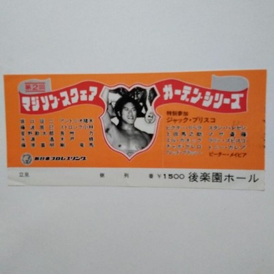 NJPW 1979 Antonio Inoki vs. Tiger Jeet Singh Ticket Stub MSG Series Japan