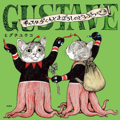 YUKO HIGUCHI Gustave & the Mysterious Animals 32p Picture Book