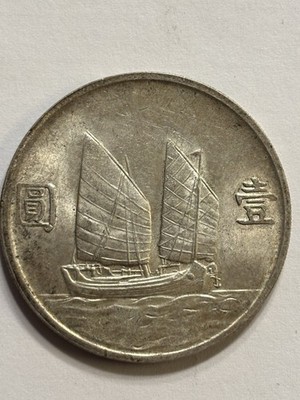 China Silver Junk Dollar Year 23 (1934) Sun Yat-sen 1 Yuan LM-110 (XF-AU)