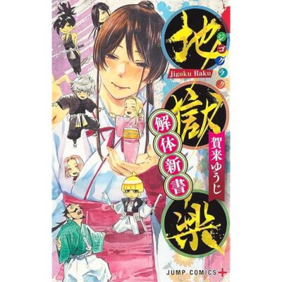 Hell's Paradise Jigoku Raku Kaitai Shinsho Offizielles Fanbuch Yuji Kaku JP