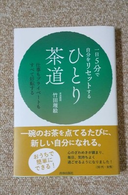 Reset yourself in 5 minutes a day ''Solo tea ceremony'' tea ceremony professor