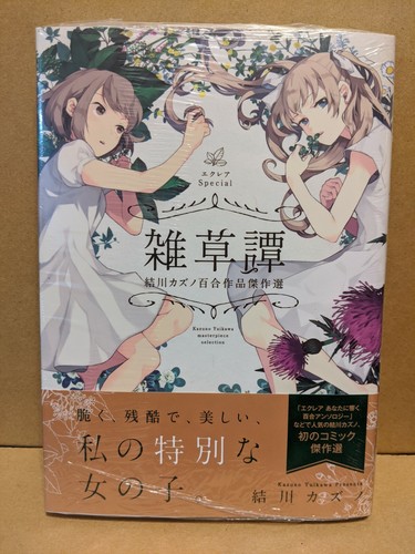 Eclair Special Zassoutan Yuikawa Kazuno Yuri Sakuhin Kessakusen New Japan Manga Ebay