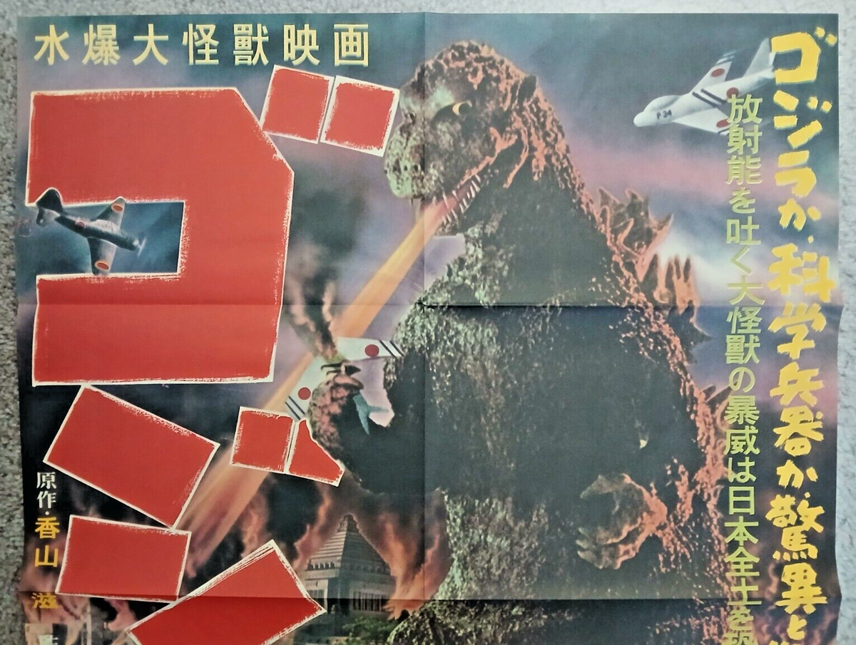 Godzilla 1954 movie promo poster (20x28in, B2) official Toho