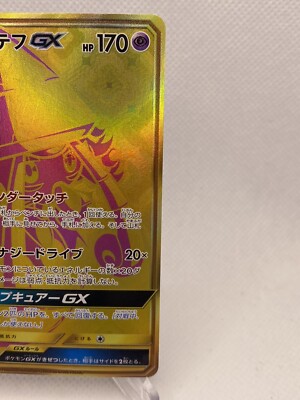 Pokemon Card Japanese - Tapu LeLe GX Gold Rare 247/150 UR SM8b